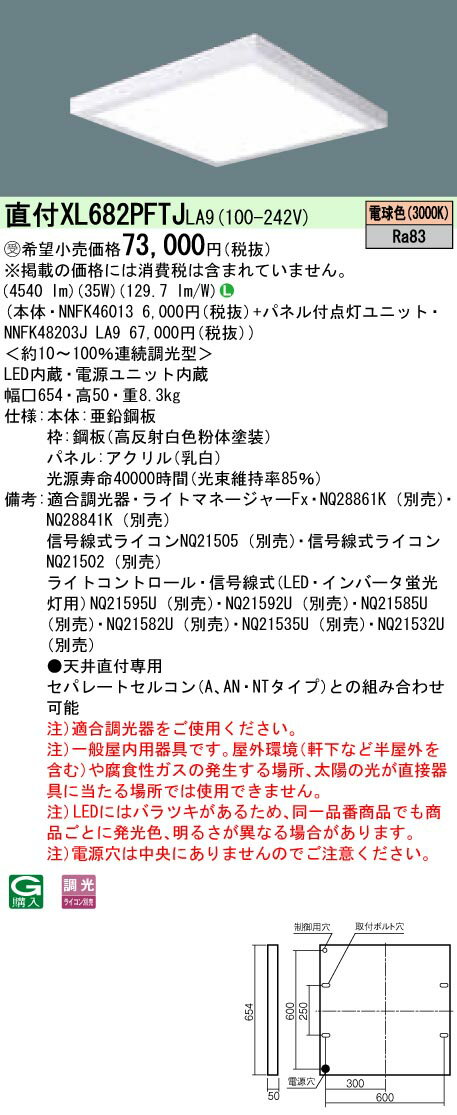 お取り寄せ 納期回答致します XL682PFTJ LA9 組み合わせ 「NNFK48203JLA9 NNFK46013 」天井直付型 LED（電球色）一体型LEDベースライト 乳白パネル