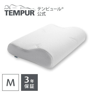 【送料無料】テンピュール Tempur 枕 オリジナルピロー M 高さ10cm 3年保証 正規品 まくら マクラ 仰向け寝 横向き寝 肩こり 肩凝り ストレートネック かため 硬め デンマーク製 カバー洗濯可能