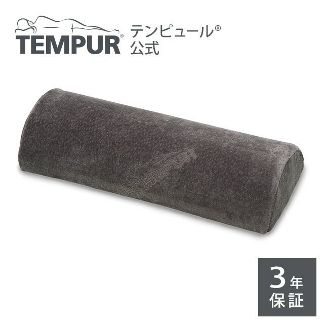 【ラッピング無料 | 6/23(日)まで】【公式】テンピュール Tempur クッション 半円型 ユニバーサルピロー グレー メーカー3年保証 日本正規品 | 半円枕 枕 腰枕 脚枕 腰 首 脚 足 長時間 疲れない リラックス | ギフト プレゼント | 低反発 | 120951