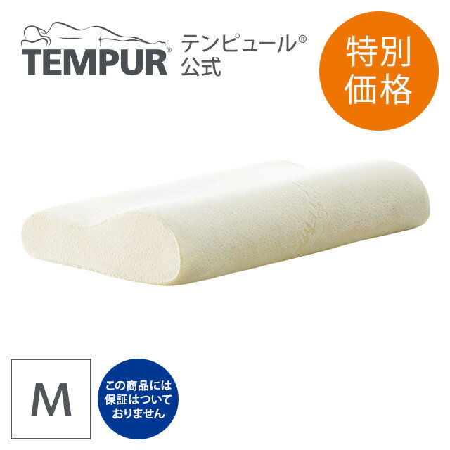 テンピュール 【アウトレット特別価格 6/23(日)まで】【送料込】テンピュール Tempur 枕 オリジナルピロー イエローベロア Mサイズ 高さ10cm 保証なし | 正規品 まくら ピロー ネックピロー 快眠枕 安眠枕 体圧分散 かため 硬め 低め 首 肩