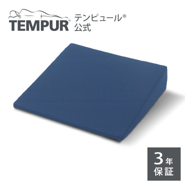 テンピュール Tempur クッション シートウェッジ ダークブルー メーカー3年保証 日本正規品 | 傾斜 オフィスチェア 椅子 チェアクッション 長時間 疲れない デスクワーク 在宅 オフィス | ギフト プレゼント | 低反発 | 124599