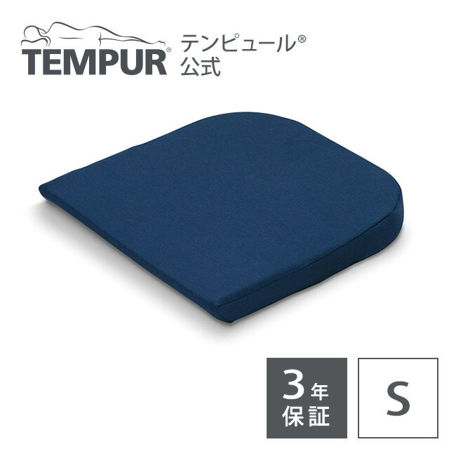 テンピュール Tempur クッション シートクッション-S ダークブルー メーカー3年保証 日本正規品 | オフィスチェア 椅子 車 シートクッション 長時間 疲れない デスクワーク 在宅 オフィス | ギフト プレゼント | 低反発 | 131000