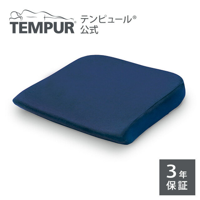 【ラッピング無料 6/23(日)まで】【公式】テンピュール Tempur クッション シートクッション ダークブルー メーカー3年保証 日本正規品 オフィスチェア 椅子 チェアクッション 長時間 疲れない デスクワーク 在宅 オフィス ギフト プレゼント 低反発 134997