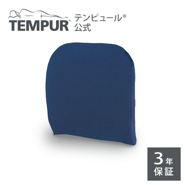 テンピュール Tempur クッション 腰当てクッション ランバーサポート ダークブルー メーカー3年保証 日本正規品 | 高さ調節できる 椅子用 椅子 チェアクッション 長時間 疲れない 背もたれ デスクワーク オフィス 在宅 | ギフト プレゼント | 低反発 | 137199