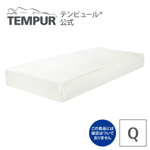 テンピュール アウトレット オリジナル19 ( Q ) クイーン 保証なし 厚さ19cm | 正規品 マットレス ベッドマットレス ベッドマット 快眠 安眠 体圧分散 ふつう 腰 クイーンマット クイーンマットレス ベットマット ベッド tempur
