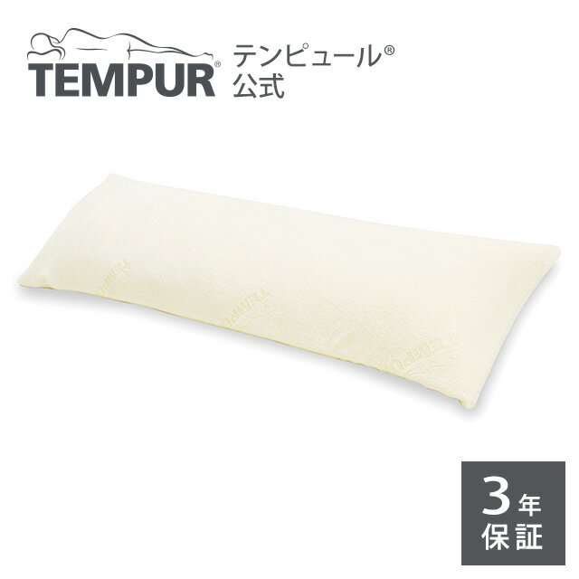 【送料無料】 テンピュール ロングハグピロー 抱き枕 3年保証 チップ内包 クリーム tempur 180111