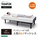 【特別価格 | 4/30(火)17時まで】【公式】【ネット限定】テンピュール Tempur マットレス テンピュール イーズ 厚み18cm シングル メーカー保証10年 デンマーク製 カバー洗濯可能 圧縮梱包 83120767