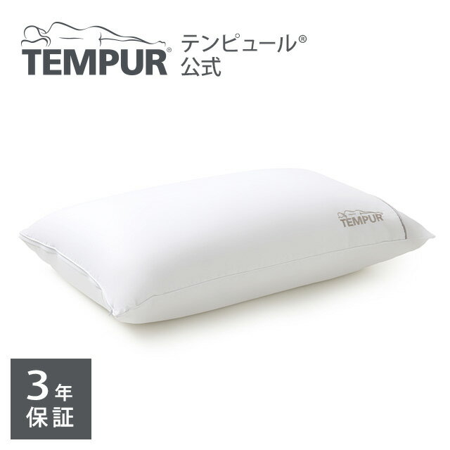 【公式】テンピュール Tempur 枕 ダウンリュクスピロー 対応カバーサイズ約70x50cm 3年保証 正規品 まくら マクラ 仰向け寝 横向き寝 うつ伏せ寝 肩こり 肩凝り ストレートネック デンマーク製 カバー洗濯可能