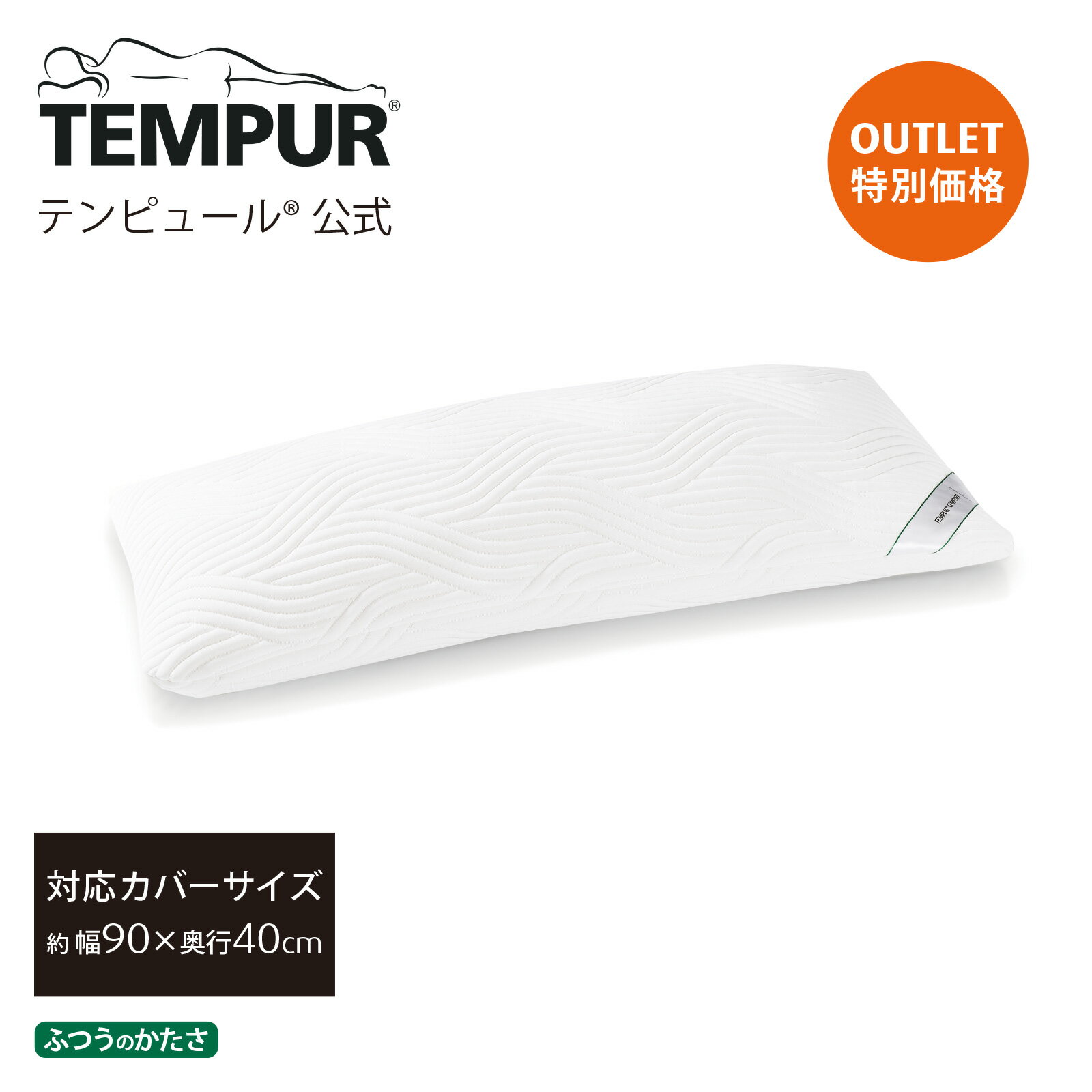 テンピュール 【アウトレット特別価格 6/23(日)まで】【送料込】 テンピュール Tempur 枕 コンフォートピロー 90x40cm ふつうのかたさ 日本正規品 保証なし まくら ピロー 83400125