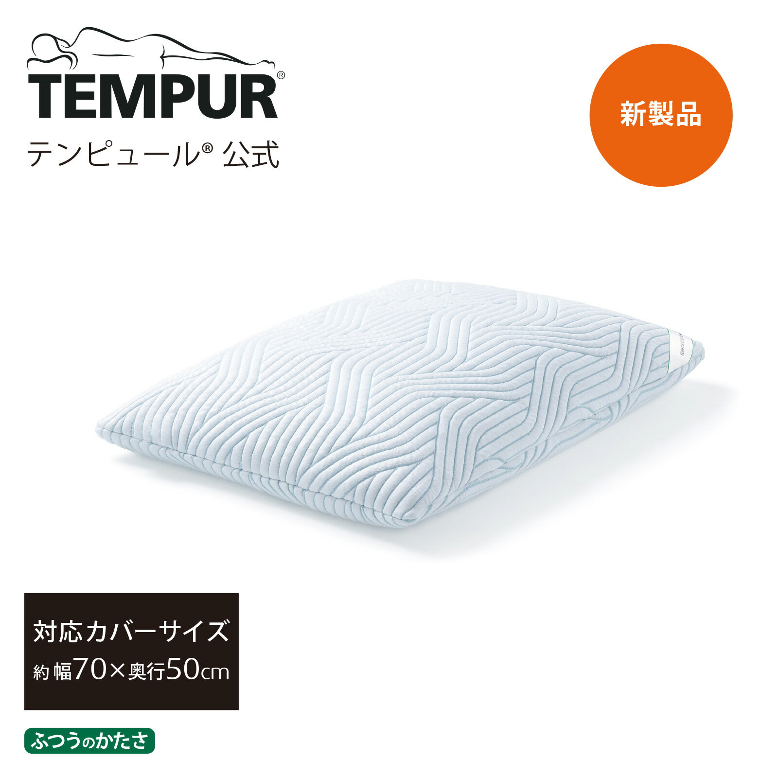 テンピュール 【プレゼント付き | 6/23(日)まで】【公式】テンピュール Tempur 枕 まくら コンフォートピロー スマートクール ふつうのかたさ 70x50cm メーカー3年保証 日本正規品 | 高さ調節できる ひんやり ストレートネック 肩こり 防臭 | ギフト プレゼント | 低反発 | 83400141