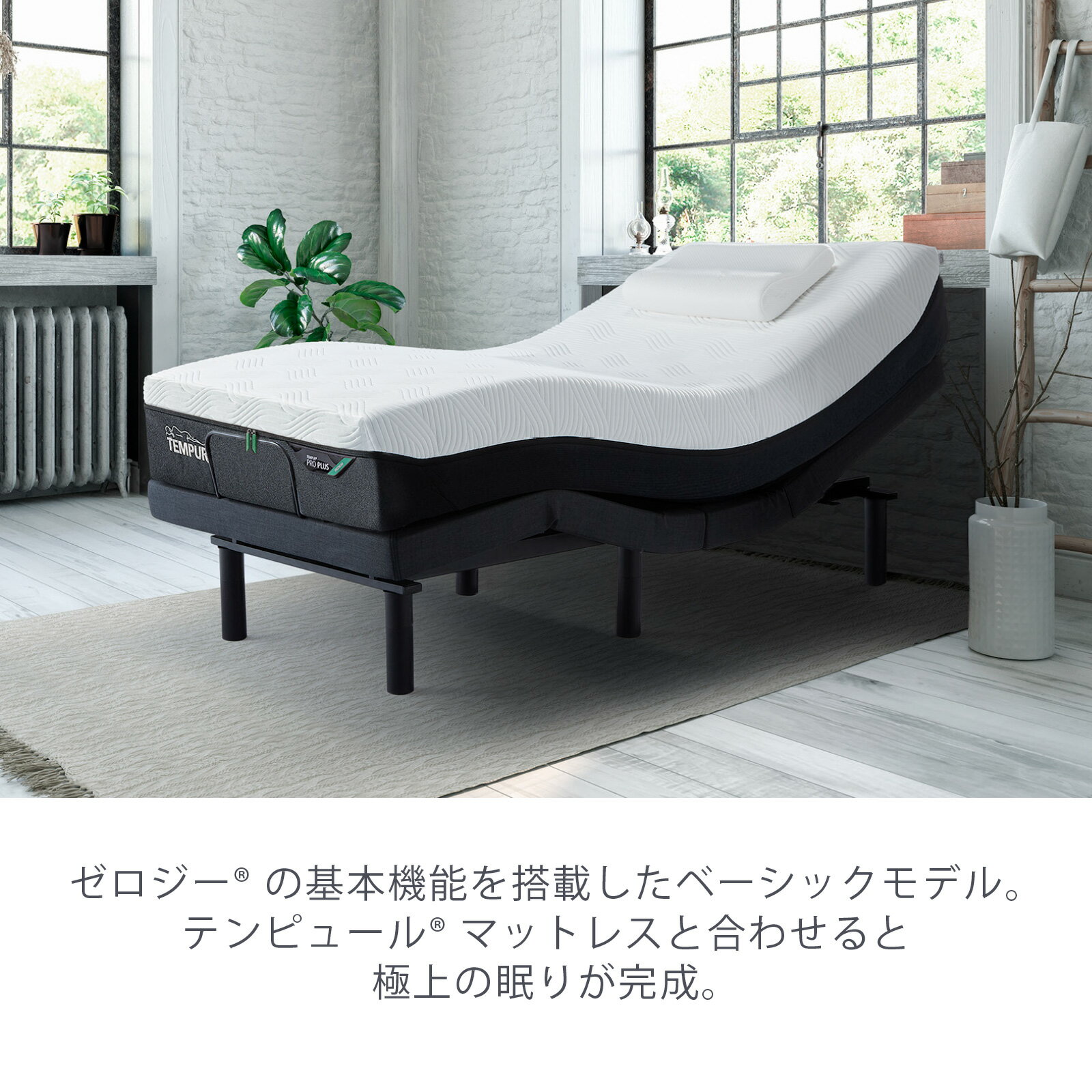 【公式】テンピュール 電動ベッド シングル セミダブル ダブル | ゼロジー コンフ...