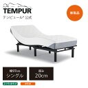 テンピュール(Tempur) マットレスと電動リクライニングベッドのセット | テンピュール ワン クーリング | エルゴ ワン | 厚み20cm シングル