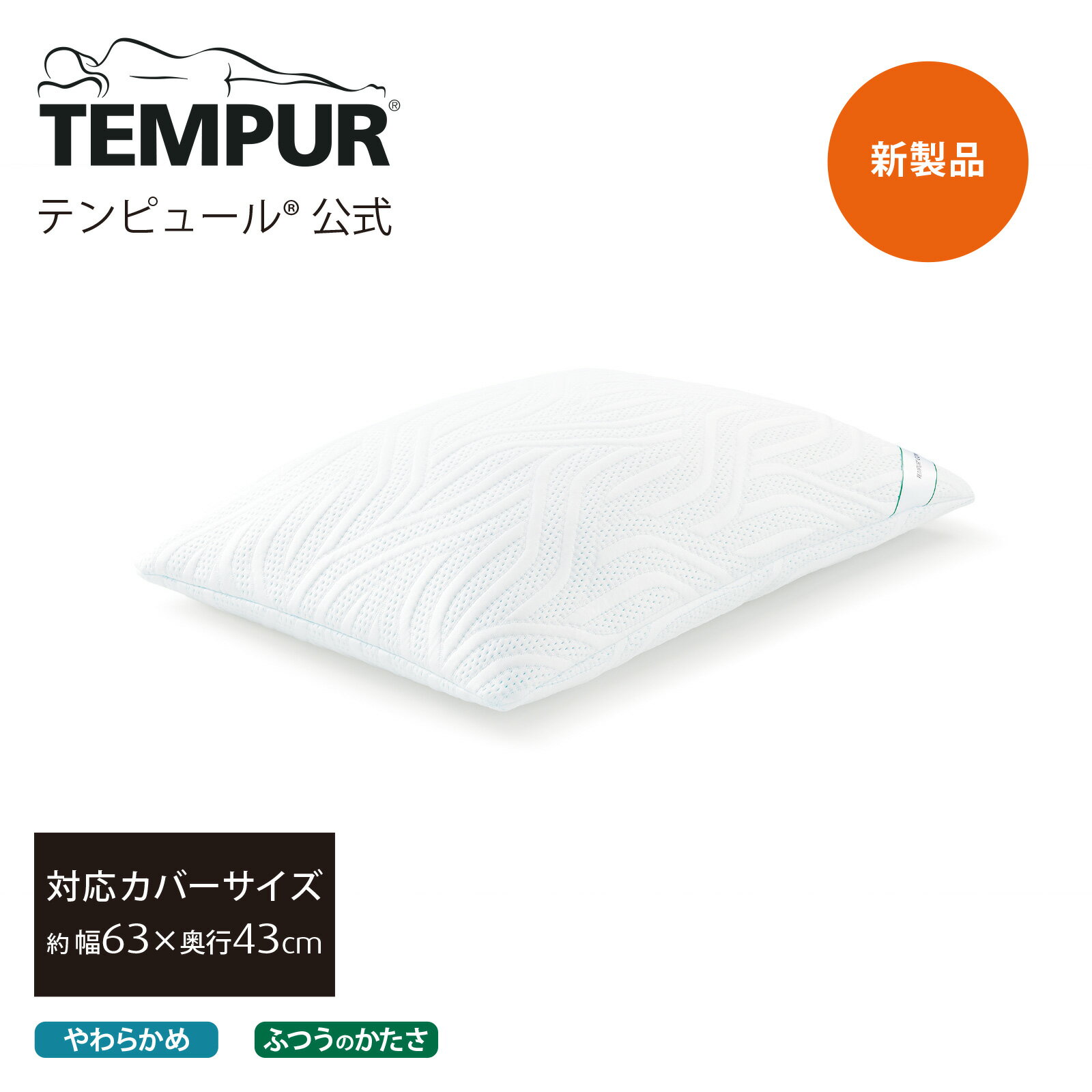 テンピュール 【プレゼント付き | 6/23(日)まで】【公式】テンピュール Tempur 枕 まくら コンフォート エア ピロー ふつうのかたさ やわらかめ 63x43cm メーカー3年保証 日本正規品 | 高さ調節できる 通気性 ストレートネック 肩こり | ギフト プレゼント | 低反発 | 83400166 83400175