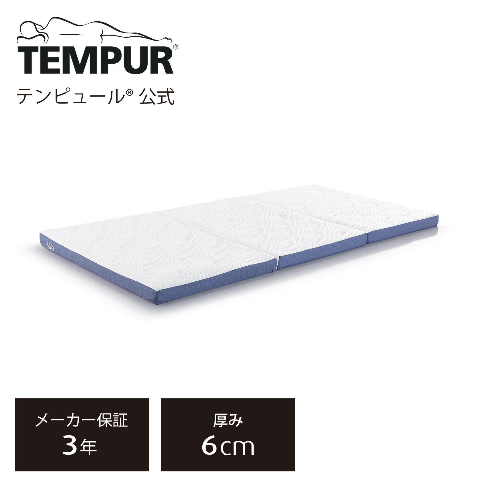 【公式】【ネット限定】テンピュール Tempur 折りたたみマットレス シングル / セミダブル / ダブル イーズ フトン 厚み6cm 三つ折りマットレス 薄型マットレス メーカー保証3年 日本製 73014265 73014266 73014267