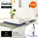 【公式】【ネット限定】テンピュール Tempur 折りたたみマットレス シングル / セミダブル / ダブル イーズ フトン 厚み6cm 三つ折りマットレス 薄型マットレス メーカー保証3年 日本製 73014265 73014266 73014267