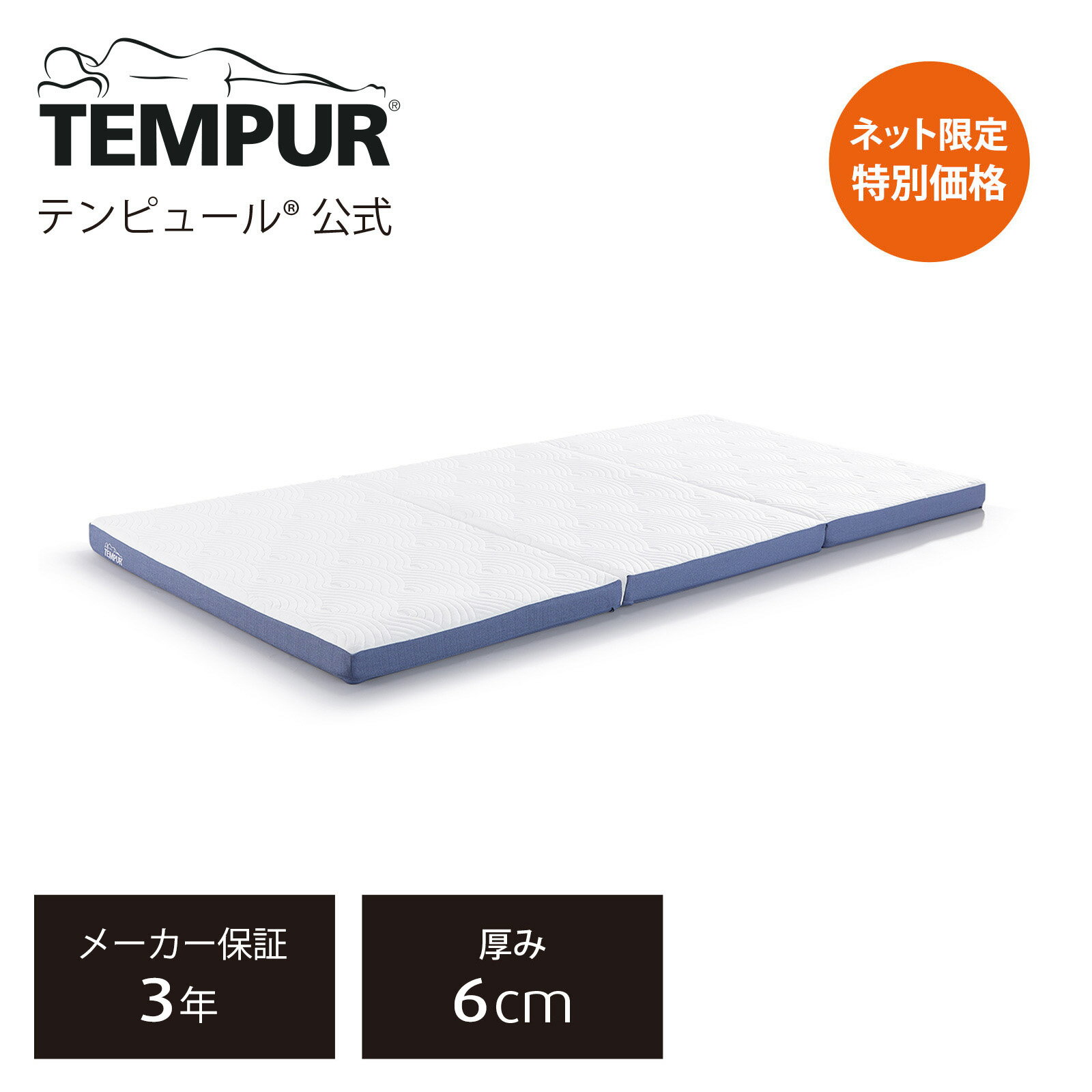 【特別価格 | 5/6(月)まで】【公式】【ネット限定】テンピュール Tempur 折りたたみマットレス シングル / セミダブル / ダブル イーズ フトン 厚み6cm 三つ折りマットレス 薄型マットレス メーカー保証3年 日本製