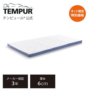 【特別価格 | 5/6(月)まで】【公式】【ネット限定】テンピュール Tempur 折りたたみマットレス シングル / セミダブル / ダブル イーズ フトン 厚み6cm 三つ折りマットレス 薄型マットレス メーカー保証3年 日本製