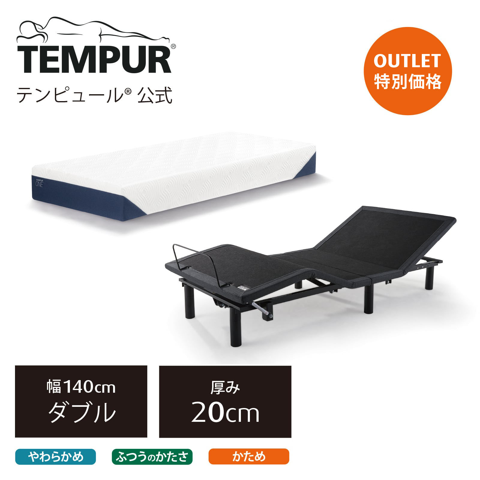 【アウトレット特別価格】テンピュール ベッド マットレス ダブル Tempur ゼロジー(R) フォールダブルベッドセット | 電動リクライニングベッド | マットレス ワン 厚み20cm 日本正規品 保証なし 腰痛 肩こり 肩凝り いびき むくみ 浮腫み