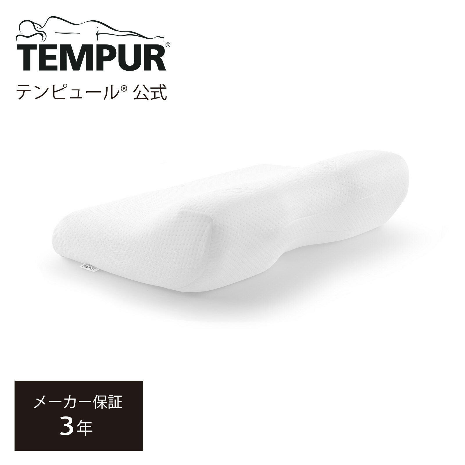 【プレゼント付き 6/23(日)まで】【公式】テンピュール Tempur 枕 まくら ミレニアムピロー ホワイト かため XS S M L 選べる高さ メーカー3年保証 日本正規品 ストレートネック 肩こり 抗菌 防臭 ギフト プレゼント 低反発 83300267 83300263 83300254 83300251