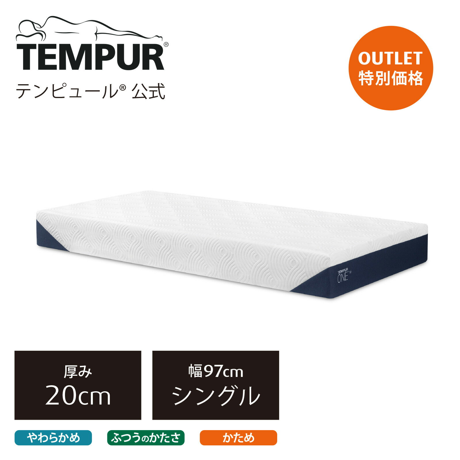 【アウトレット特別価格】 テンピュール(Tempur) マットレス ワン 厚み20cm シングル / セミダブル / ダブル / クイーン 日本正規品 保証なし ベッドマットレス 本体カバー洗濯可