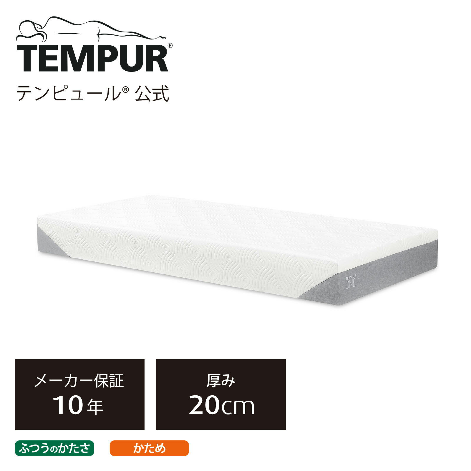 【公式】テンピュール マットレス シングル セミダブル ダブル | テンピュール ワン クーリング | 厚み20cm ふつうのかたさ かため メーカー保証10年 デンマーク製 ひんやり カバー洗濯可能のサムネイル