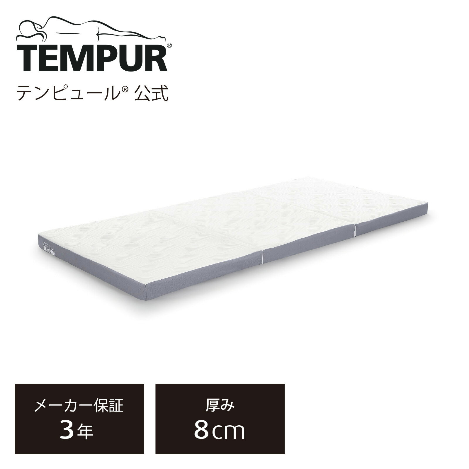 【公式】テンピュール Tempur 折りたたみマットレス シングル/セミダブル/ダブル ワン リュクス フトン 厚み8cm 三つ折りマットレス 薄型マットレス メーカー保証3年 カバー洗濯可能 日本製 83200445 83200446 83200447