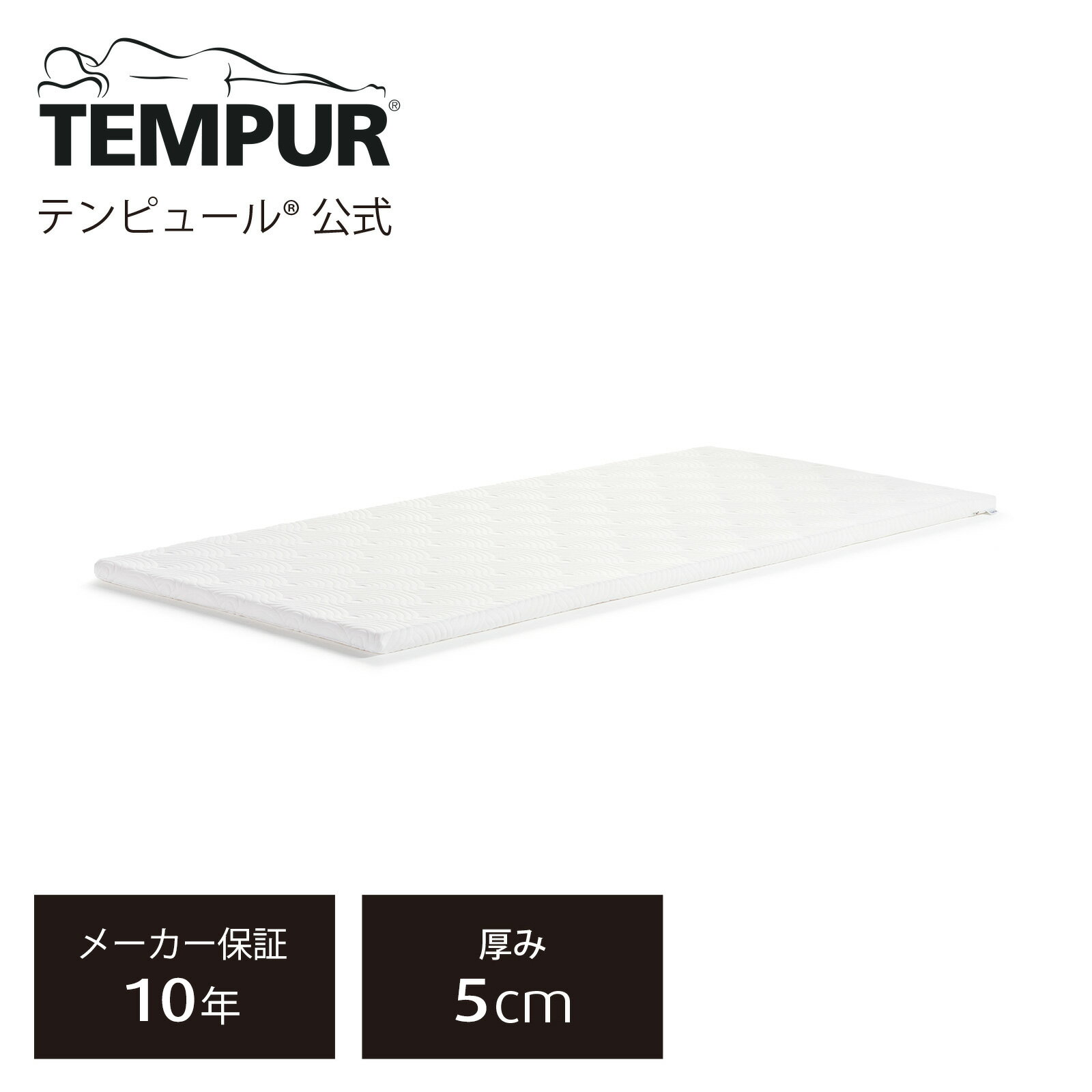 【一部サイズ限定 在庫限り20 OFF】テンピュール(Tempur) ワン トッパー マットレストッパー 厚み5cm シングル / セミダブル / ダブル 折りたたみマットレス メーカー保証10年 デンマーク製 カバー洗濯可能 83200118 83200122 83200125