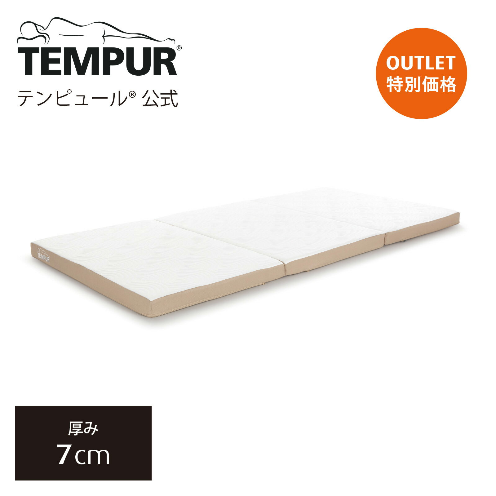 【3/27(水)までアウトレット特別価格】【送料込】 テンピュール Tempur 折りたたみマットレス ワン フトン 厚み7cm シングル / セミダブル / ダブル 日本正規品 保証なし 敷布団 マットレス 三つ折りマットレス 83200449 83200450 83200451