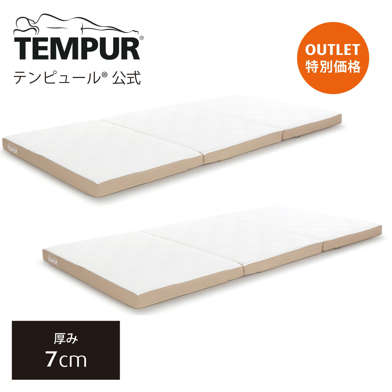 【アウトレット特別価格 5/26(日)まで】【送料込】 テンピュール Tempur 折りたたみマットレス ワン フトン 2点セット 厚み7cm シングル / セミダブル / ダブル 日本正規品 保証なし 敷布団 マットレス 三つ折りマットレス 腰痛 83200449 83200450 83200451