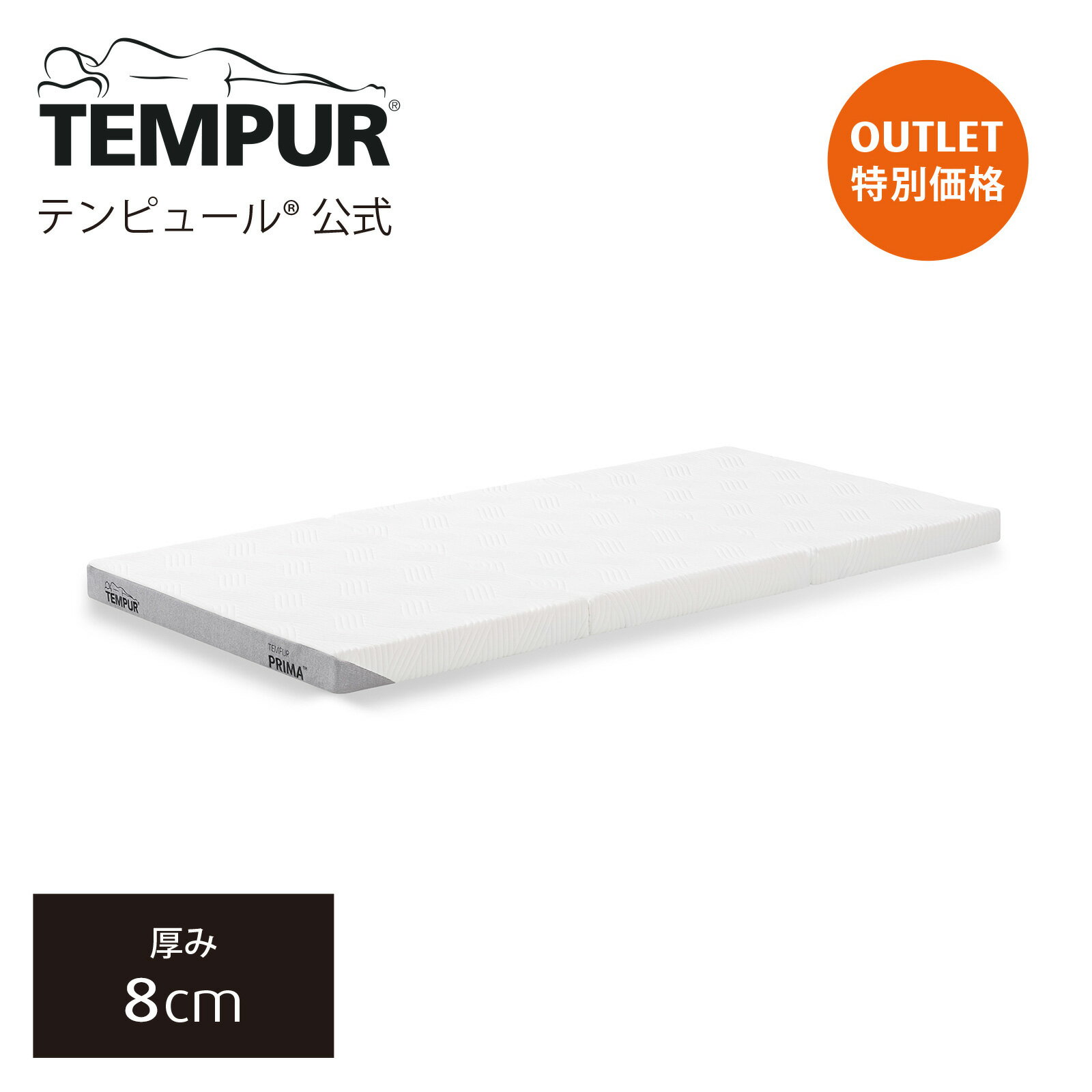  テンピュール Tempur 折りたたみマットレス プリマ フトン 厚み8cm シングル / セミダブル / ダブル 日本正規品 保証なし 敷布団 マットレス 三つ折りマットレス 肩凝り 肩こり 腰痛 83200430 83200431 83200432