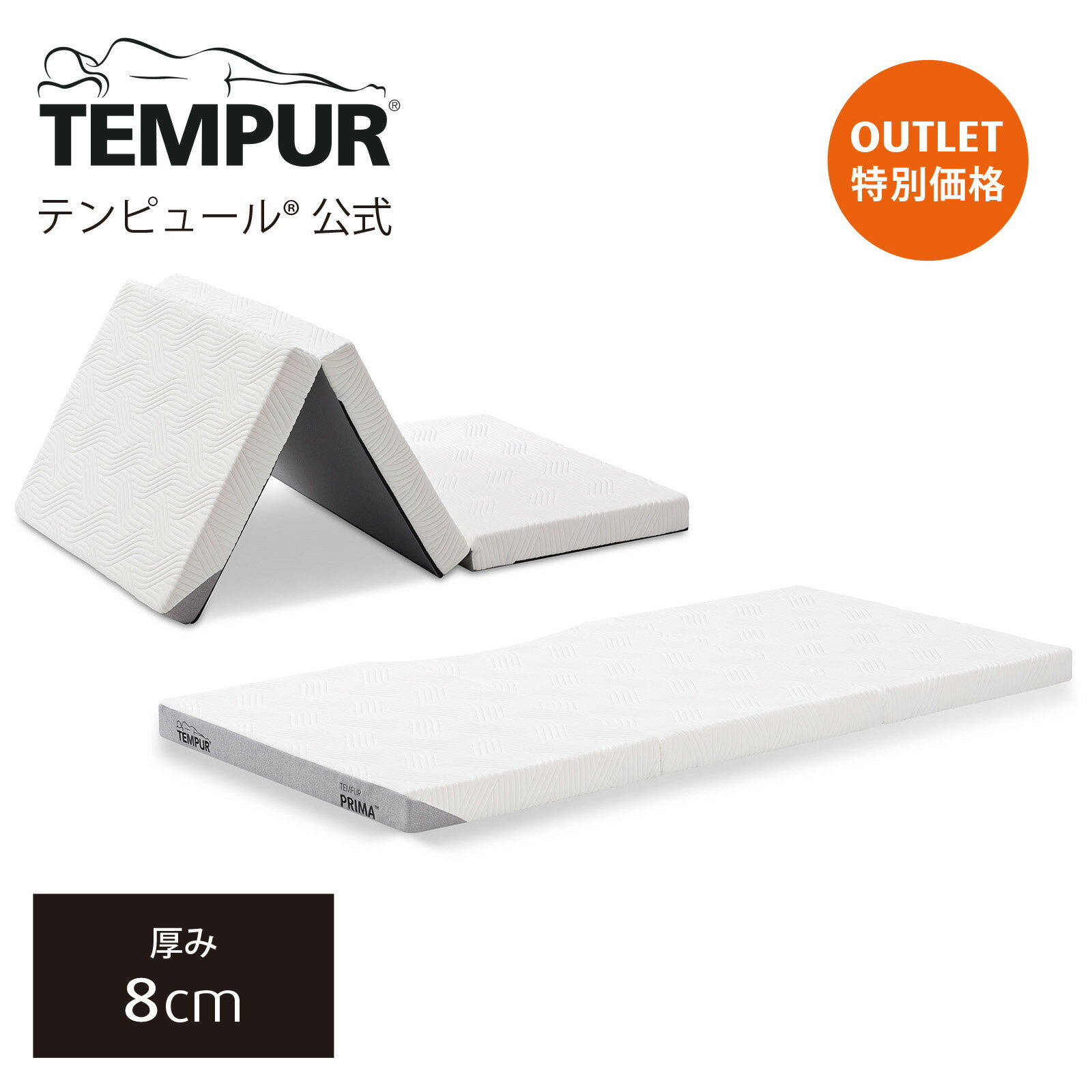 【アウトレット特別価格 6/23(日)まで】【送料込】 テンピュール Tempur 折りたたみマットレス プリマ フトン 2点セット 厚み8cm シングル / セミダブル / ダブル 日本正規品 保証なし 敷布団 マットレス 三つ折りマットレス 本体カバー洗濯可 83200430 83200431 83200432