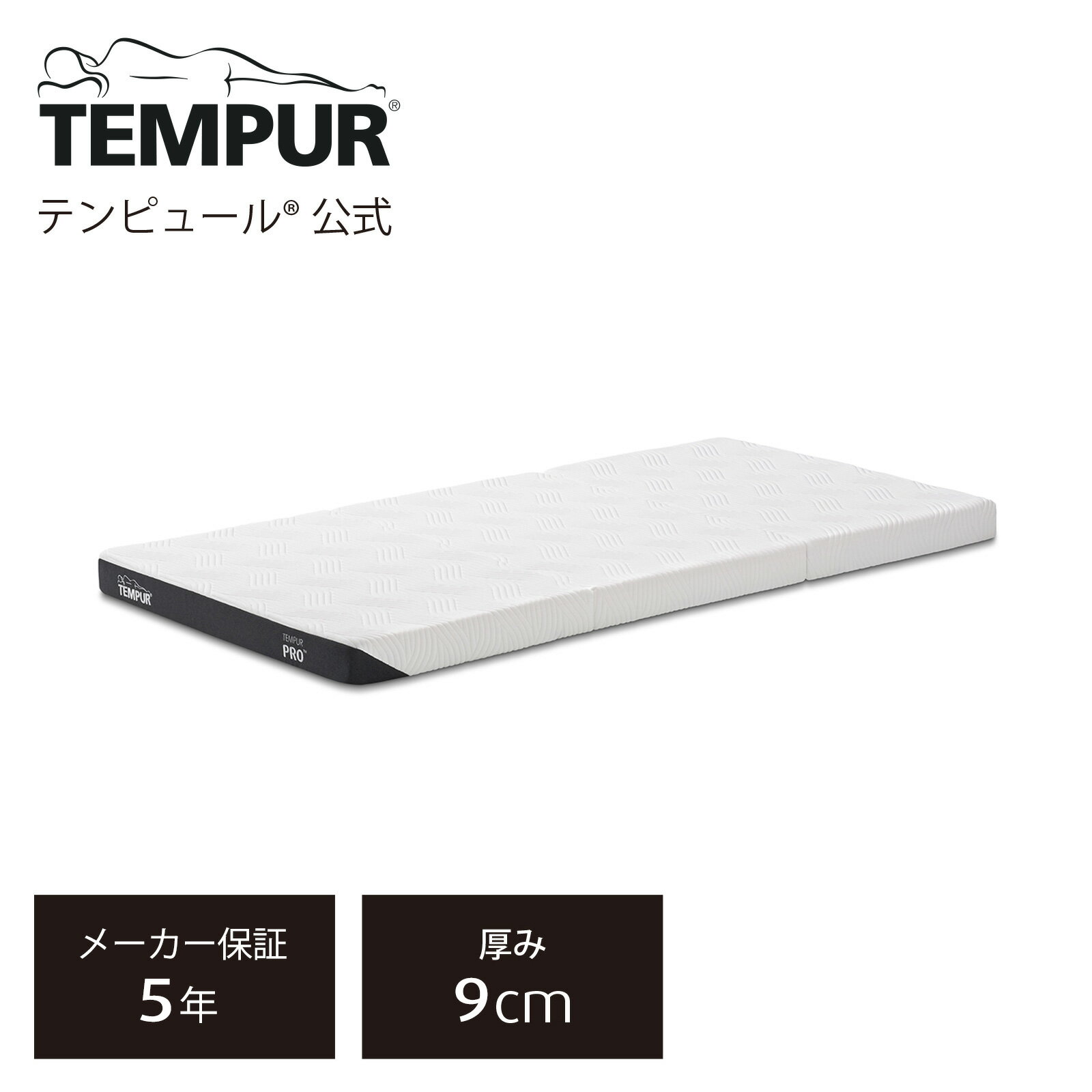 【公式】テンピュール Tempur 折りたたみマットレス シングル/セミダブル/ダブル プロ フトン 厚み9cm 三つ折りマットレス 薄型マットレス メーカー保証5年 カバー洗濯可能 抗菌防臭 日本正規品 83200433 83200434 83200435