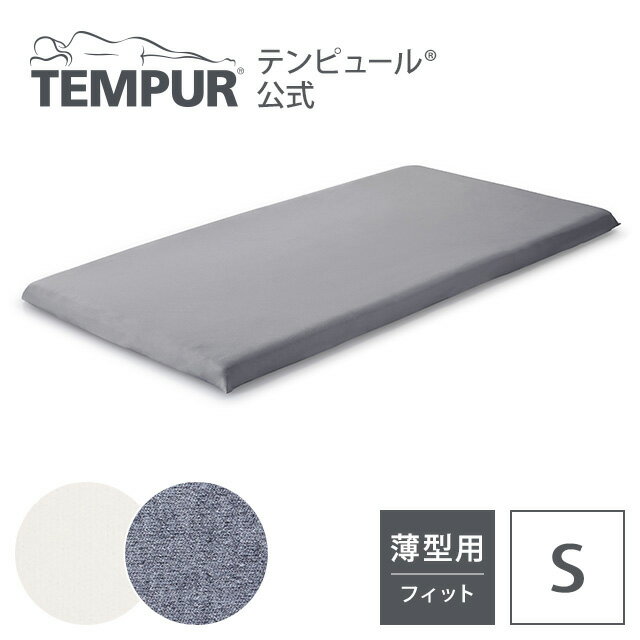 【送料無料】テンピュール Tempur 敷布団カバー シーツ シングル 幅95-97cm 厚み3-9cmの薄型マットレスに対応 スムースマットレスカバー ベージュ グレー 綿100 抗菌防臭 シーツ 寝具カバー 寝具 フトン用 トッパー用 フィットタイプ ゴム入り