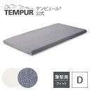 【送料無料】テンピュール Tempur 敷布団カバー シーツ ダブル 幅140cm 厚み3-9cmの薄型マットレスに対応 スムースマットレスカバー ベージュ グレー 綿100% 抗菌防臭 シーツ 寝具カバー 寝具 フトン用 トッパー用 フィットタイプ ゴム入り