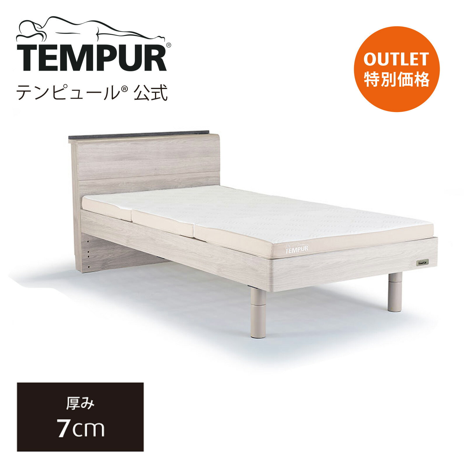 【アウトレット特別価格】テンピュール ベッド マットレス シングル セミダブル ダブル Tempur 木製ベッドと薄型マットレスのセット すのこベッド ワン フトン 厚み7cm 日本正規品 保証なし