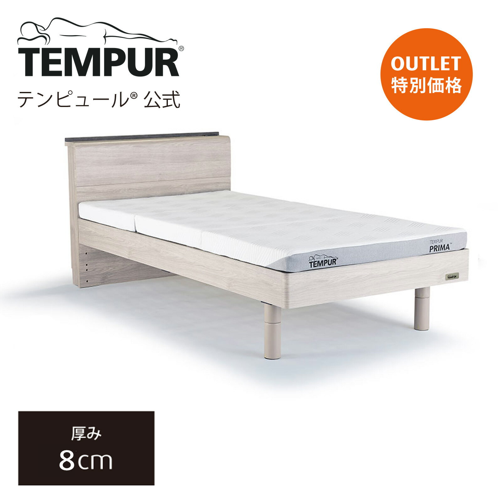 【アウトレット特別価格】テンピュール ベッド マットレス シングル セミダブル ダブル Tempur 木製ベッドと薄型マットレスのセット | すのこベッド | プリマ フトン 厚み8cm 日本正規品 保証なし