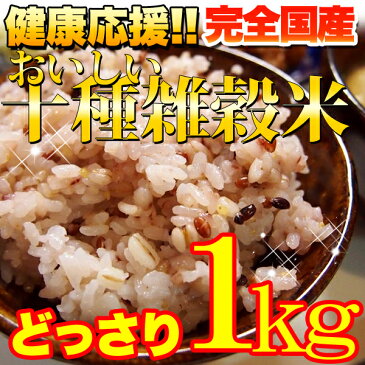 雑穀米 十種ブレンド 国産 1kg 業務用 常温商品