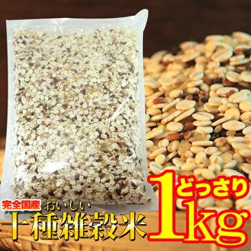雑穀米 十種ブレンド 国産 1kg 業務用 常温商品