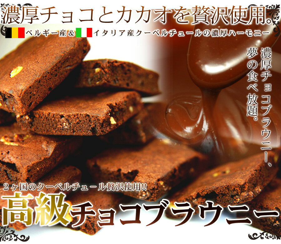 【訳あり】チョコブラウニー4kg(1kg×4セット) /クーベルチュール 国産 お菓子 業務用 スイーツ 洋菓子 焼菓子 おやつ デザート お徳用 大容量 パーティー 個包装 シェア 訳あり 簡易包装 常温商品 イベント 高級菓子 チョコレ—ト わけあり 送料無料[常温](10175)