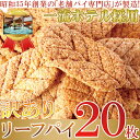【訳あり】 リーフパイ 菓子パイ 20枚 常温商品 ケータリング