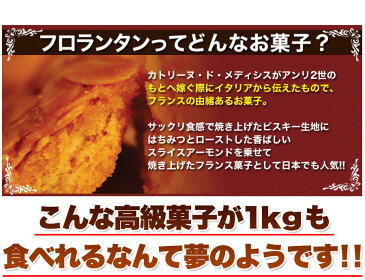 【送料無料】キャラメル フロランタン 2kg （常温商品） 焼菓子 お菓子 洋菓子 人気 アーモンド スイーツ お取り寄せ