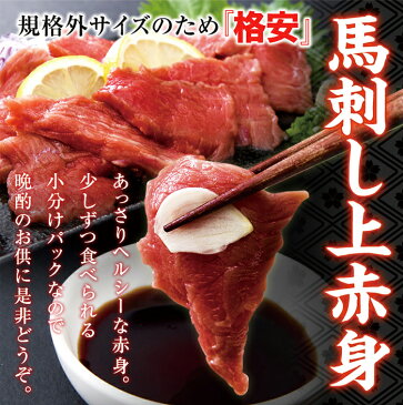 馬刺し 馬肉 刺身 赤身 ミニパック 約300g 冷凍商品