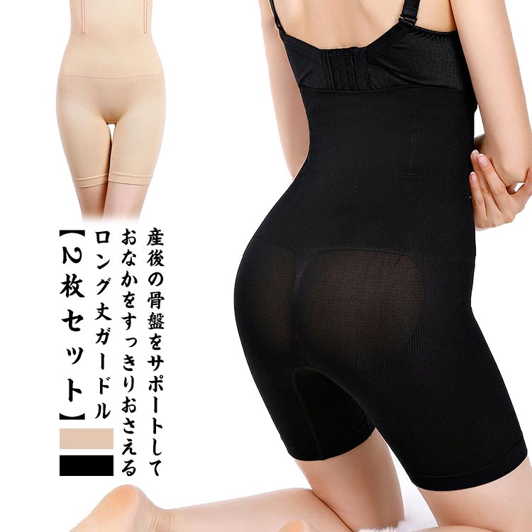 産後ガードル 骨盤ガードル ダイエット ガードル ロング丈 ハイウエスト 補正下着 レディース 補正ショーツ リブニット ぽっこりお腹 くびれ 脚 足 お腹 引...