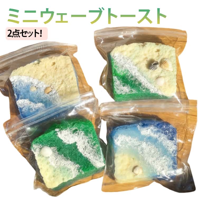 ウェーブトースト 2点セット スクイーズ ストレス解消 本物のような おもちゃ 握る玩具 不安軽減 かわいい 握る 食べ物 使いやすい 握る玩具 かわいい もちもち パンスクイーズ もちもち ストレス解消グッズ ふわふわ玩具 おしゃれ 男の子 女の子 柔らかい