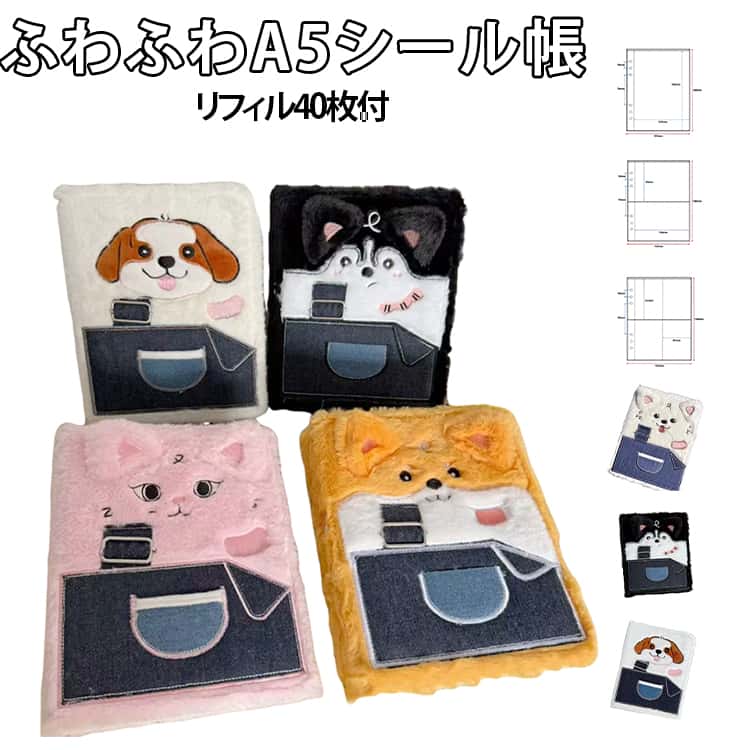 ふわふわA5シール帳リフィル40枚付手帳やアルバムとしても活用できる、便利な収納グッズです。上質なフェイクファー素材を作るケースでいい手触り、高級感をもたらす。A5サイズのバインダーに、透明なリフィルが20枚付属しており、シールを見やすく収納できます。推し活やDIY活動にもぴったりです。穴開きシートを採用しているため、リフィルの追加や交換も簡単に行えます。 サイズ 4ミスリフィル40枚付き 2ミスリフィル40枚付き 1ミスリフィル40枚付き サイズについての説明 ※実寸はメジャー採寸の為、若干の誤差が生じる場合があります。 素材 ポリエステル pvc 色 ボーダーコリー ハスキー 柴犬 サモエド 備考 ●サイズ詳細等の測り方はスタッフ間で統一、徹底はしておりますが、実寸は商品によって若干の誤差(1cm～3cm )がある場合がございますので、予めご了承ください。 ●製造ロットにより、細部形状の違いや、同色でも色味に多少の誤差が生じます。 ●パッケージは改良のため予告なく仕様を変更する場合があります。 ▼商品の色は、撮影時の光や、お客様のモニターの色具合などにより、実際の商品と異なる場合がございます。あらかじめ、ご了承ください。 ▼生地の特性上、やや匂いが強く感じられるものもございます。数日のご使用や陰干しなどで気になる匂いはほとんど感じられなくなります。 ▼同じ商品でも生産時期により形やサイズ、カラーに多少の誤差が生じる場合もございます。 ▼他店舗でも在庫を共有して販売をしている為、受注後欠品となる場合もございます。予め、ご了承お願い申し上げます。 ▼出荷前に全て検品を行っておりますが、万が一商品に不具合があった場合は、お問い合わせフォームまたはメールよりご連絡頂けます様お願い申し上げます。速やかに対応致しますのでご安心ください。