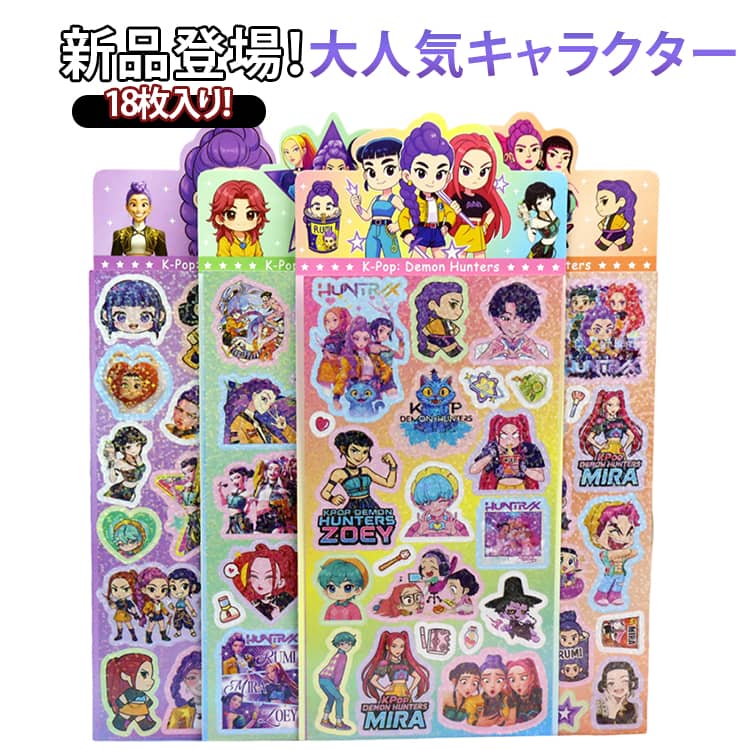 Rakuten - K-POP DEMON HUNTERシール 18枚入り キラキラ キラキラシール つやつや K-POP ガールズ デーモン ハンターズ ステッカー 可愛い 手帳用 ステッカー かわいい DIY用 手帳 水筒 スマホケース アルバム飾り用 送料無料