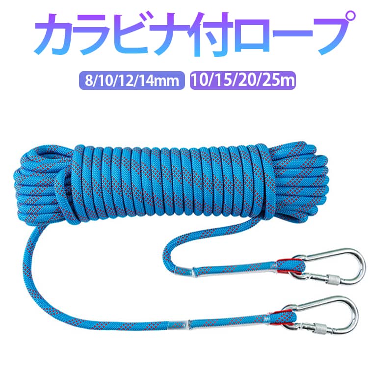 8/10/12/14mm 救助ロープ 10mm 登山 アウトドア 15m ザイル ロープ 10/15/20/25m 多機能ロープ クライミング 多目的ロープ ロープ カラビナ付き フックボルダリング 消防 キャンプ 10m 補助ロープ 耐久性 災害グッズ 防災グッズ 送料無料