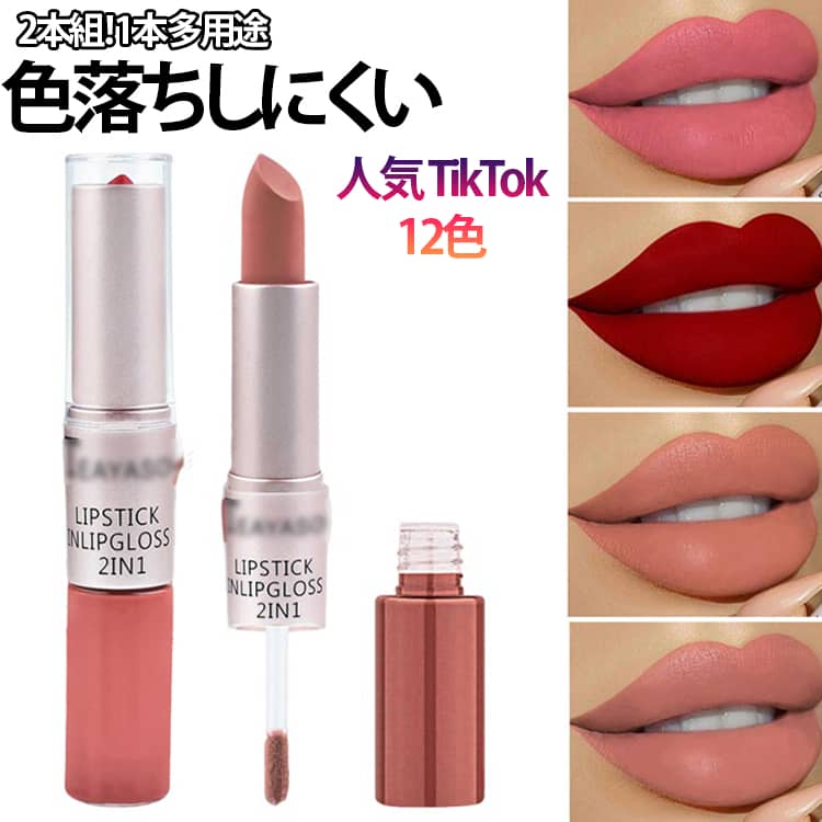 12색 립스틱 립스틱 송료 무료 2in1 쌍두 립 립스틱 매트립 립글로스 립틴트 진흙 립 매트 투명감 고밀착 탈색하기 어려운 보습 1개 다용도 신품 선물 어머니의 날 선물 여성 생일
