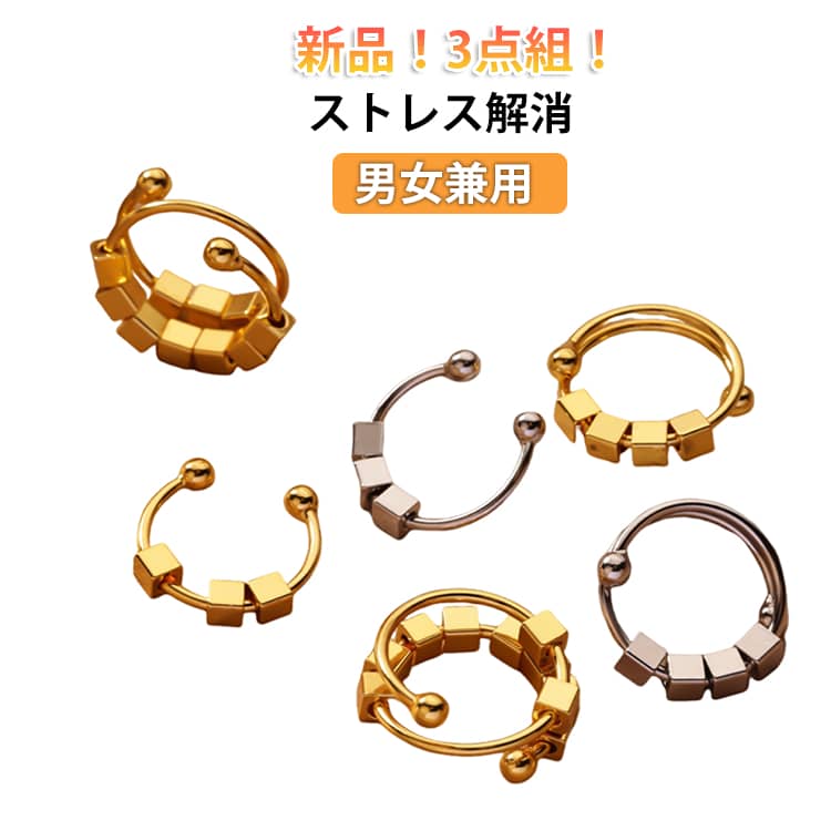 Rakuten - 新品！3点組！ストレス解消 ストレス解消リング リング 不安 アンストレス ビーズ付き リング ユニ 調節可能 回転 心配 心のリラックス ファッションアイテム おしゃれ リング シンプル 送料無料