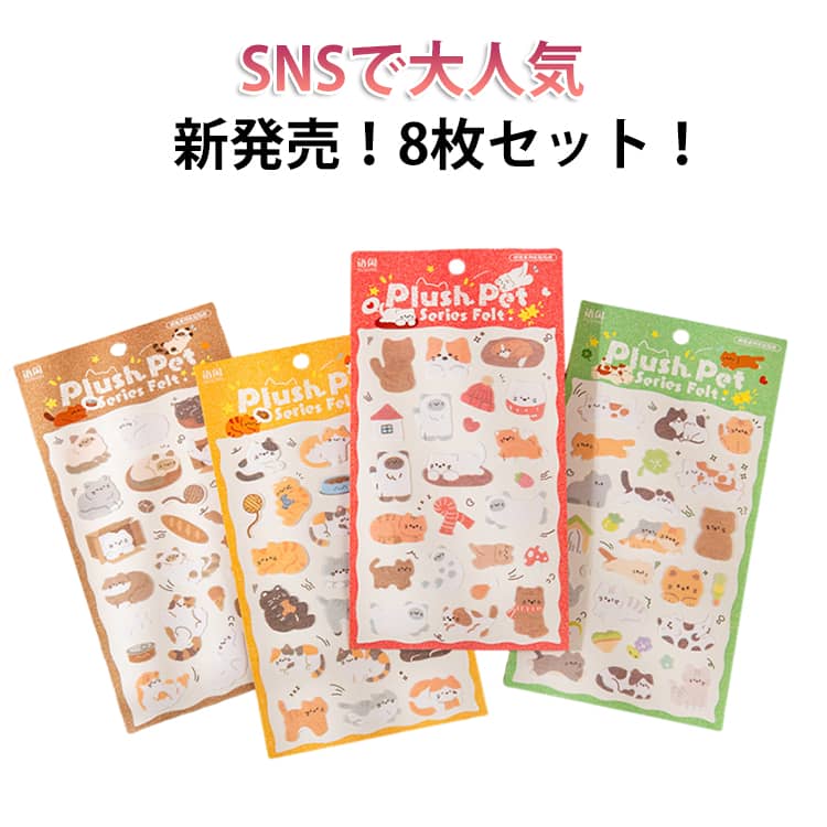 Rakuten - コットンパフィー シール コットンシール パフィーシール 立体シール 3d 起毛 シール 8枚セット ぷっくりシール 大量 ぷくぷくシール ステッカー シール かわいいキャラクター ねこ キャット 猫 シール スマホケース 癒しグッズ ギフト 送料無料